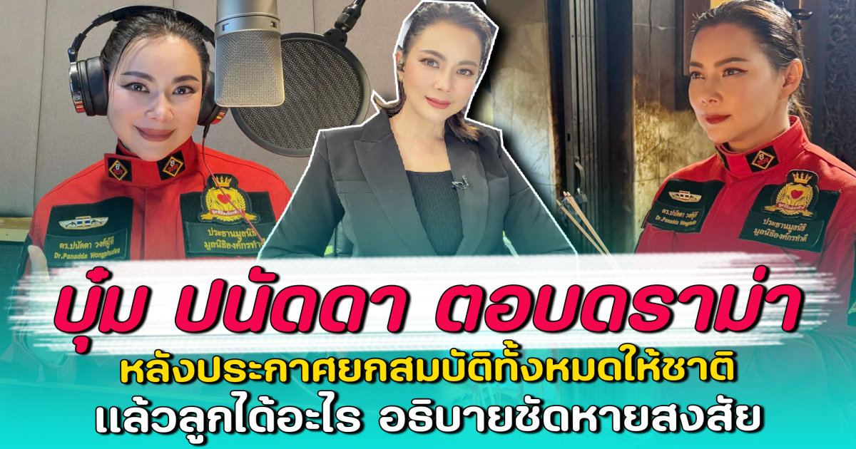 บุ๋ม ปนัดดา ตอบดราม่า หลังประกาศยกสมบัติทั้งหมดให้ชาติ แล้วลูกได้อะไร อธิบายชัดหายสงสัย