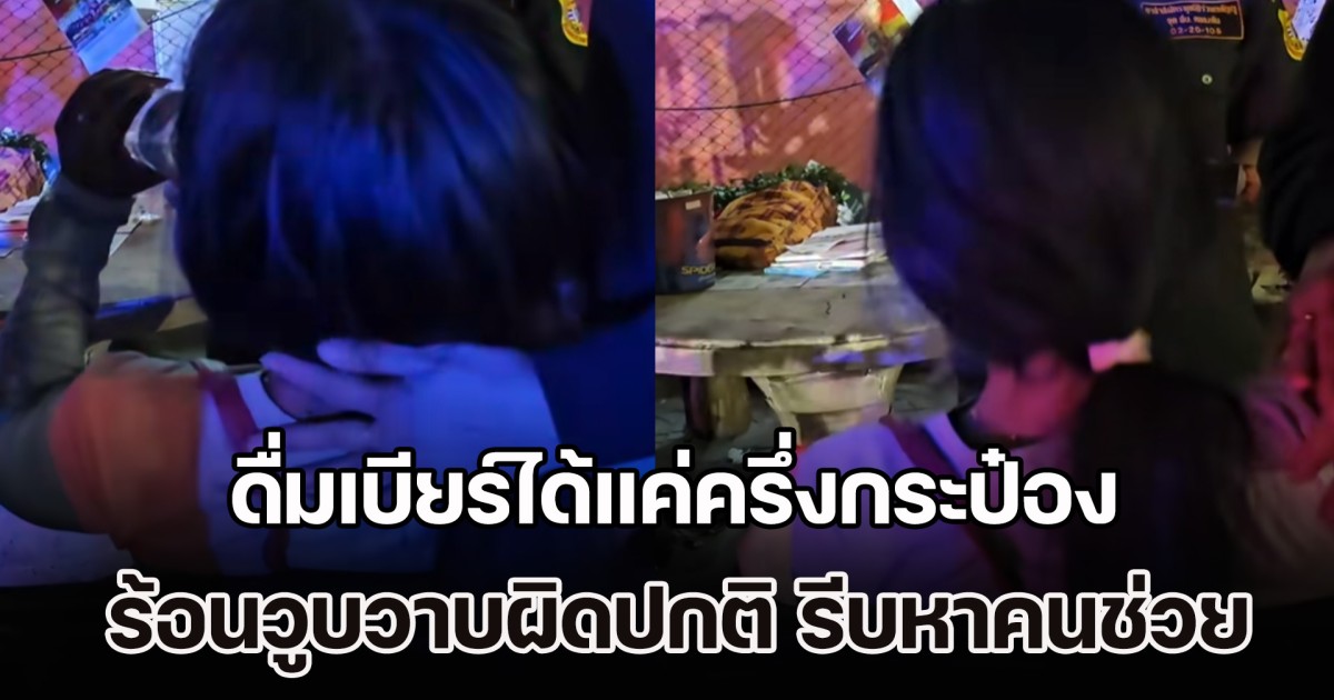 หญิงมาเที่ยวหาเพื่อน ดื่มเบียร์ได้แค่ครึ่งกระป๋อง ร้อนวูบวาบผิดปกติ เชื่อถูกวางยาฯ รีบหาคนช่วย