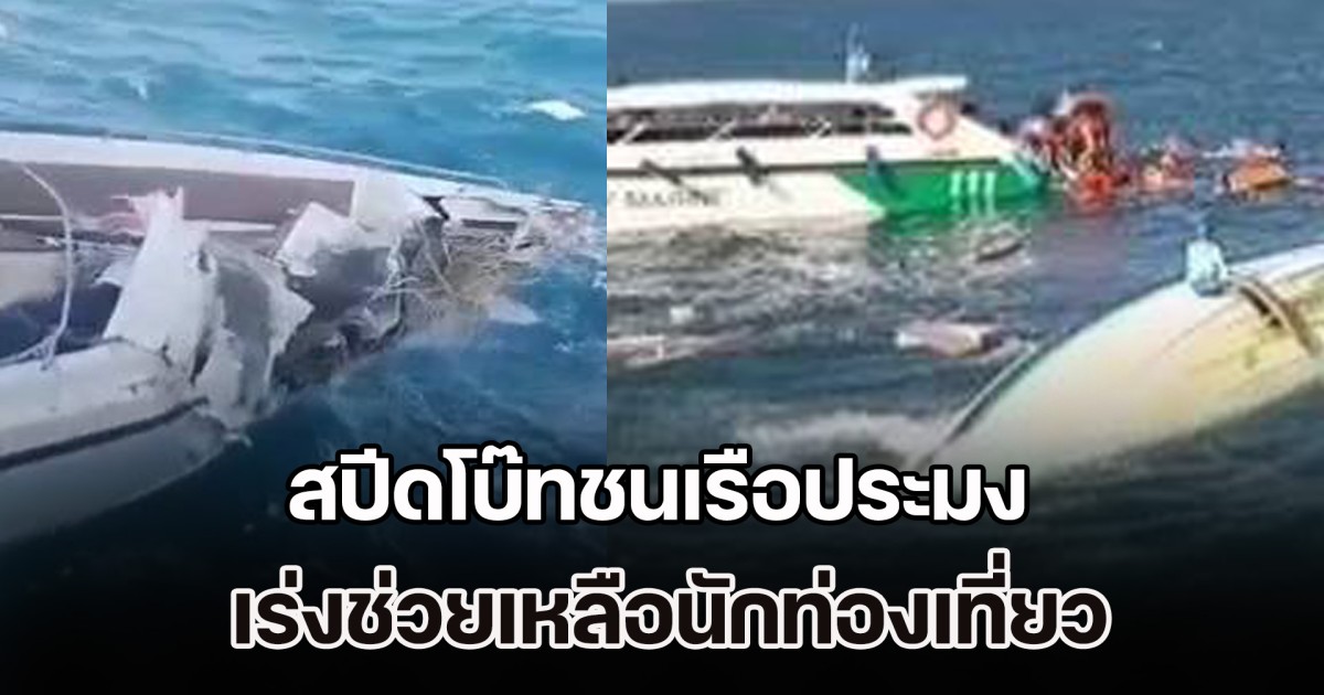 55 ชีวิตระทึก! สปีดโบ๊ทชนเรือประมง เร่งช่วยเหลือนักท่องเที่ยว
