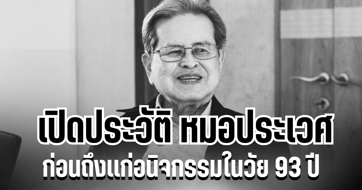 ดีกรีไม่ธรรมดา เปิดประวัติ ศ.นพ.ประเวศ วะสี ก่อนถึงเเก่อนิจกรรมในวัย 93 ปี