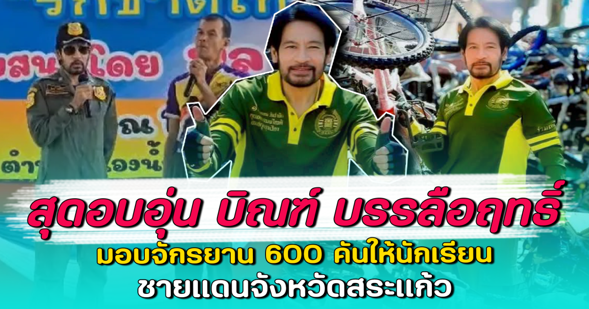 สุดอบอุ่น บิณฑ์ บรรลือฤทธิ์ มอบจักรยาน 600 คันให้นักเรียน ชายแดนจังหวัดสระแก้ว