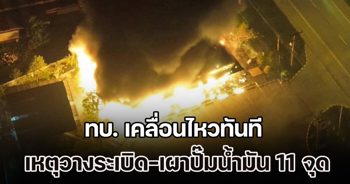 ไม่รอช้า! ทบ. เคลื่อนไหวทันที เหตุวางระเบิด-เผาปั๊มน้ำมัน 11 จุด