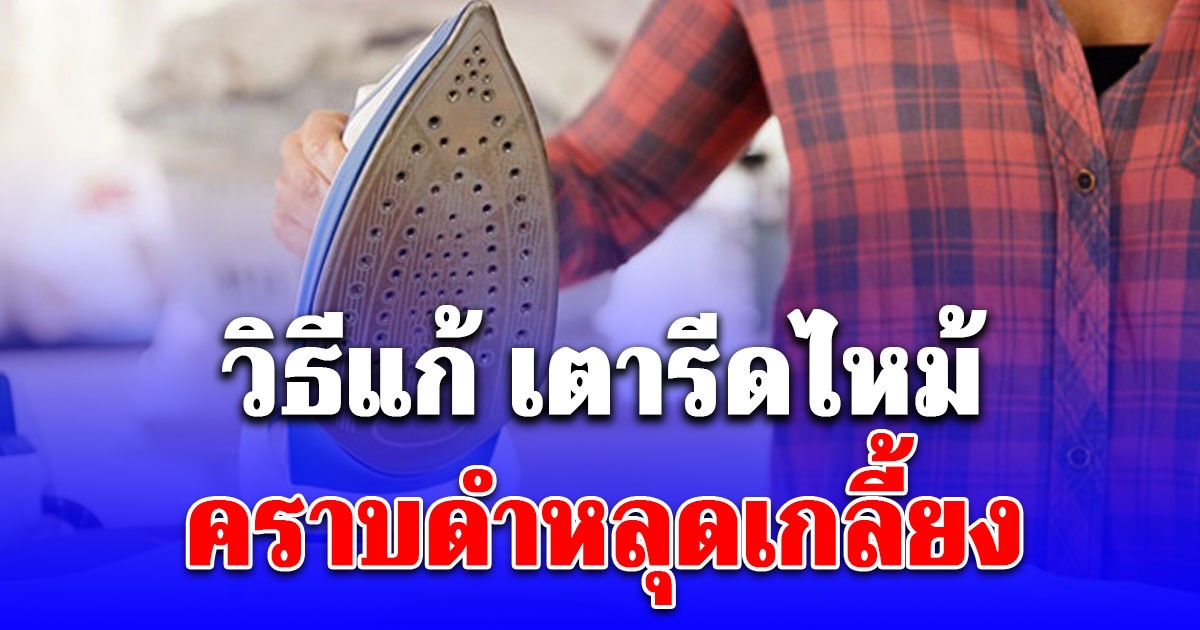 วิธีแก้ เตารีดไหม้ คราบดำหลุดเกลี้ยง ด้วยของใกล้ตัว