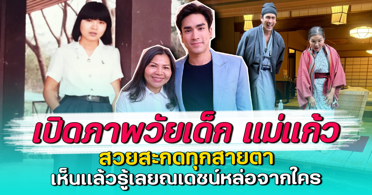 เปิดภาพวัยเด็ก แม่แก้ว สวยสะกดทุกสายตา เห็นแล้วรู้เลยณเดชน์หล่อจากใคร