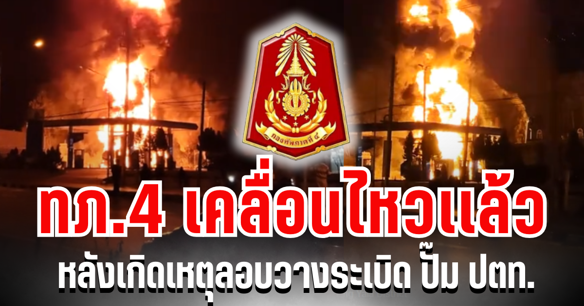 กองทัพภาคที่ 4 เคลื่อนไหวเเล้ว หลังเกิดเหตุลอบวางระเบิด ปั๊ม ปตท.