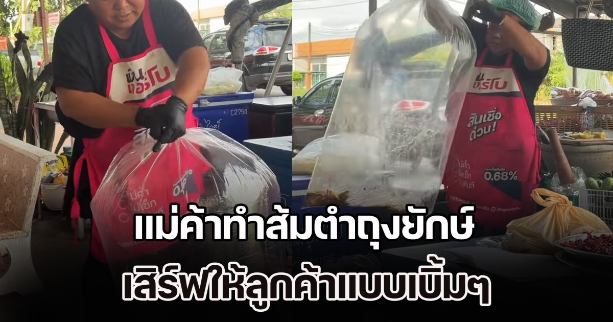 โซเชียลแห่แซวยับ! แม่ค้าทำส้มตำถุงยักษ์ เสิร์ฟให้ลูกค้าแบบเบิ้มๆ