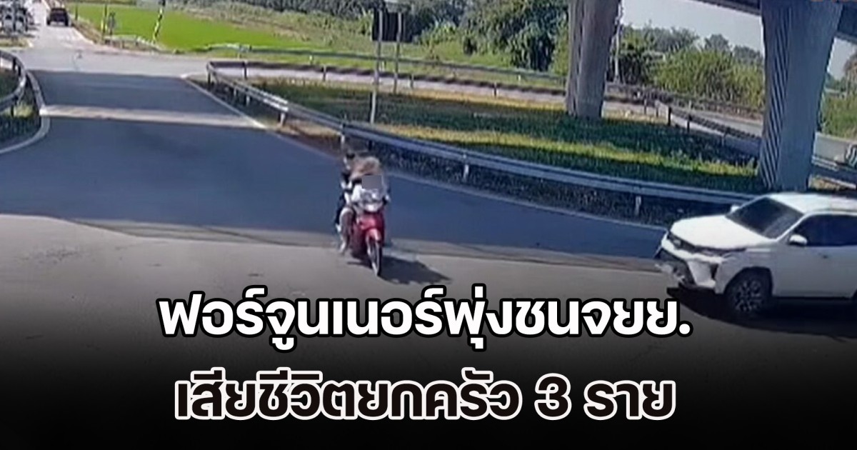 เสียชีวิตยกครัว 3 ราย ฟอร์จูนเนอร์พุ่งชนจยย. กลับจากเลือกตั้ง อบต. กลาง 4 แยก