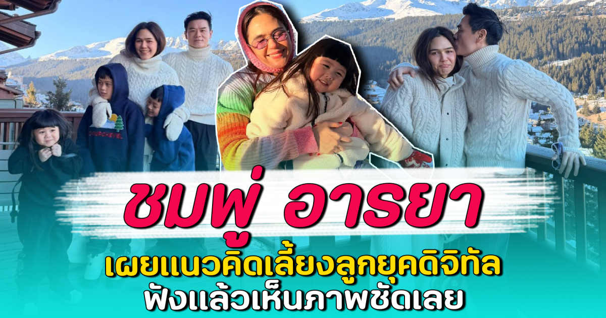 ชมพู่ อารยา เผยแนวคิดเลี้ยงลูกยุคดิจิทัล ฟังแล้วเห็นภาพชัดเลย