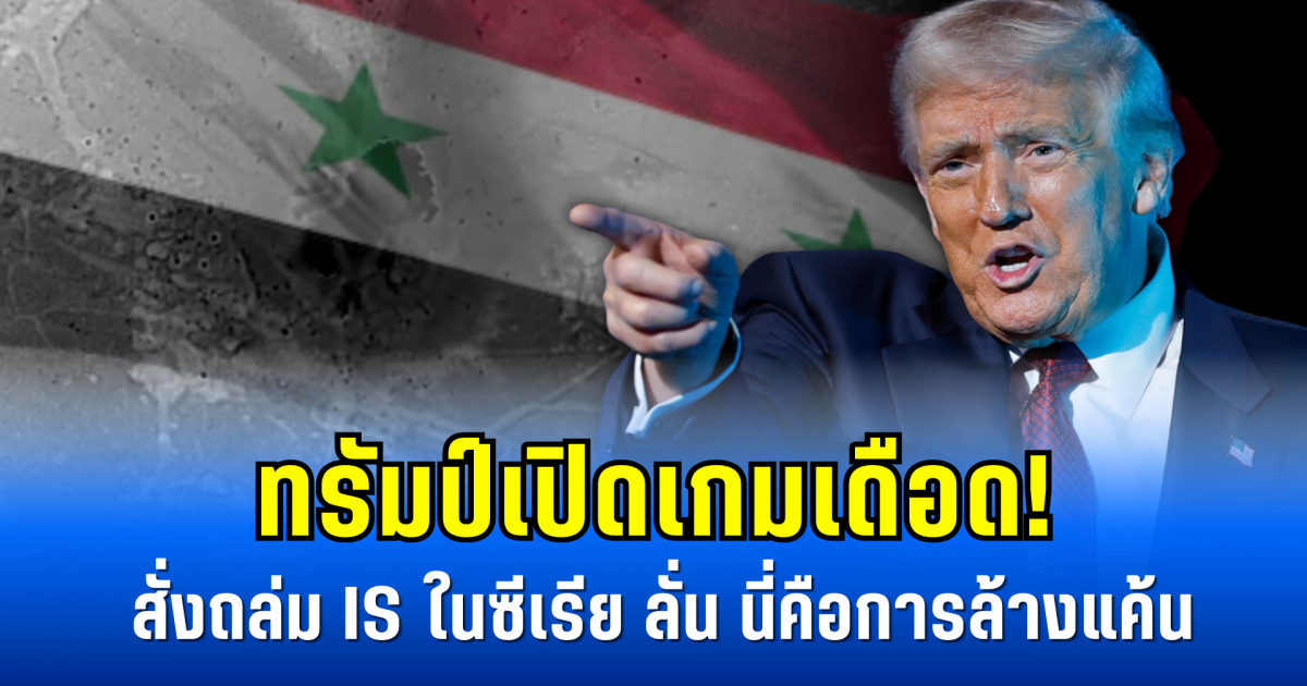ทรัมป์เปิดเกมเดือด! สั่งถล่ม IS ในซีเรีย ลั่นนี่คือการล้างแค้น