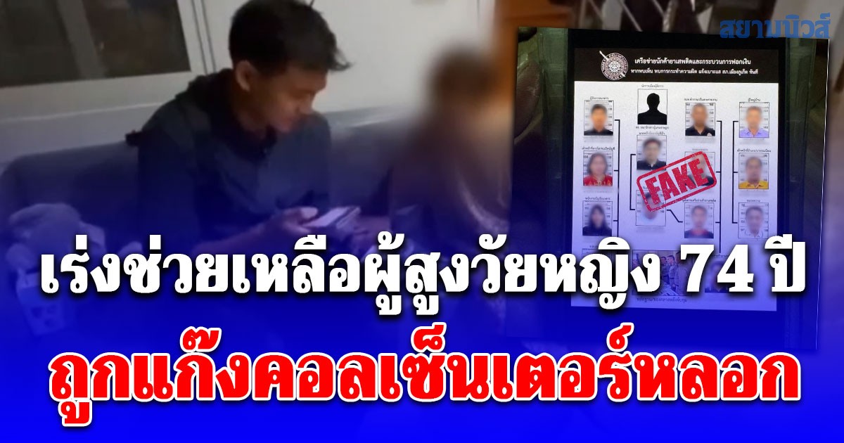 เร่งช่วยเหลือผู้สูงวัยหญิง 74 ปี ถูกแก๊งคอลเซ็นเตอร์หลอก สูญเงินเกือบ 1.2 ล้านบาท