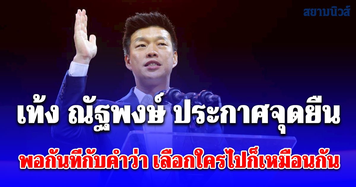 เท้ง ณัฐพงษ์ ประกาศจุดยืน พอกันทีกับคำว่า เลือกใครไปก็เหมือนกัน การเลือกตั้งครั้งนี้ คือเวลาของการตั้ง รัฐบาลประชาชน