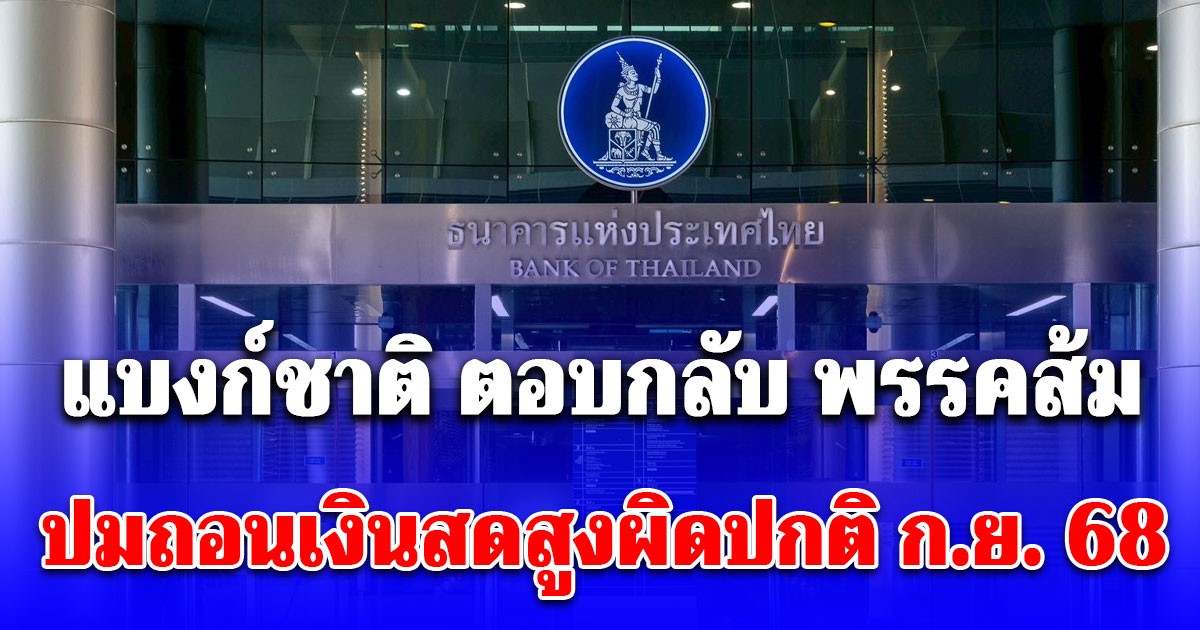 แบงก์ชาติ ตอบกลับ พรรคส้ม ปมถอนเงินสดสูงผิดปกติ ก.ย. 68
