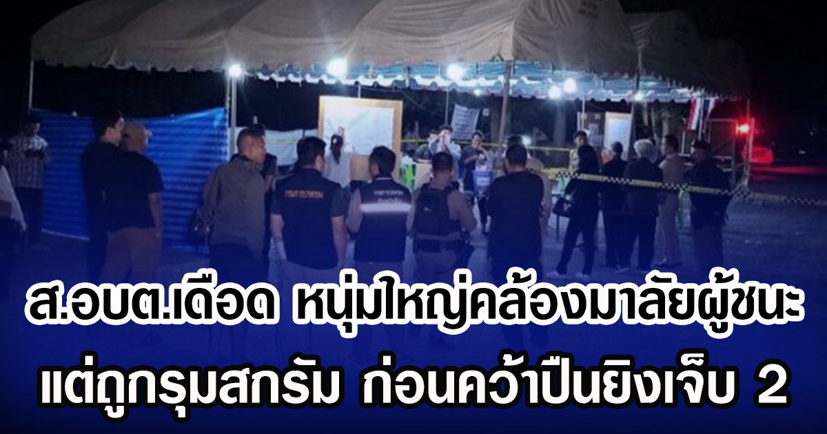 ส.อบต.เดือด หนุ่มใหญ่คล้องมาลัยผู้ชนะ แต่ถูกรุมสกรัม ก่อนคว้าปืนยิงเจ็บ 2