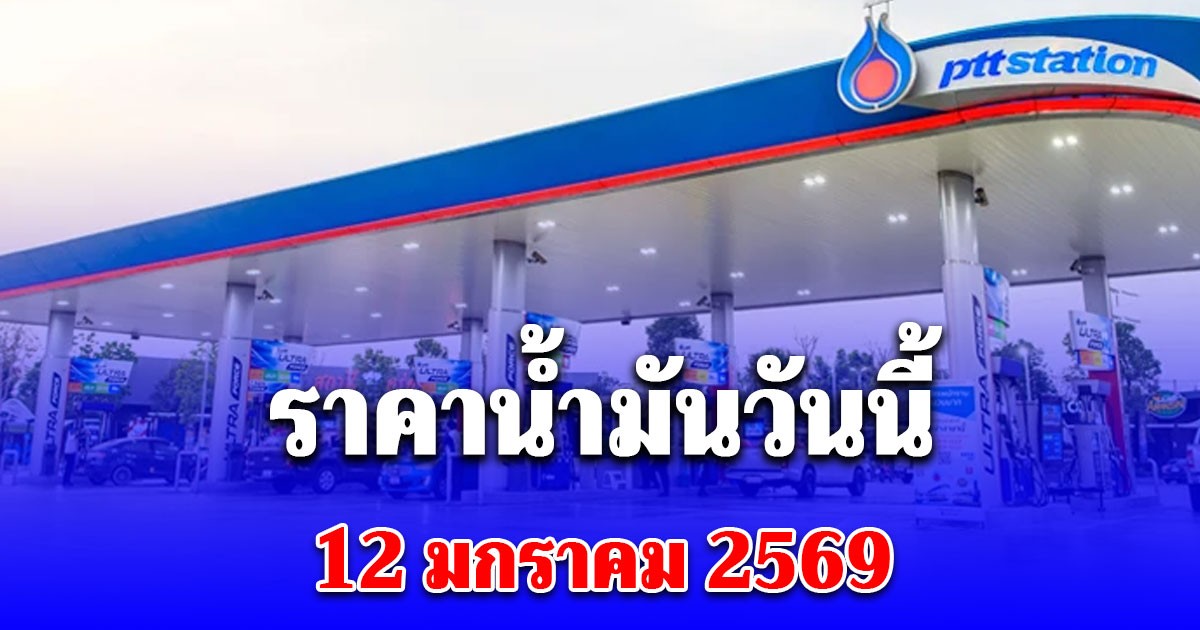 ราคาน้ำมันวันนี้ 12 มกราคม 2569