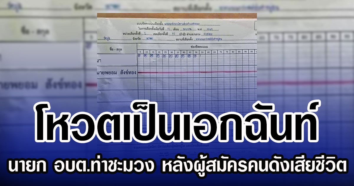 โหวตเป็นเอกฉันท์ เลือกตั้งนายก อบต.ท่าชะมวง หลังผู้สมัครคนดังเสียชีวิต