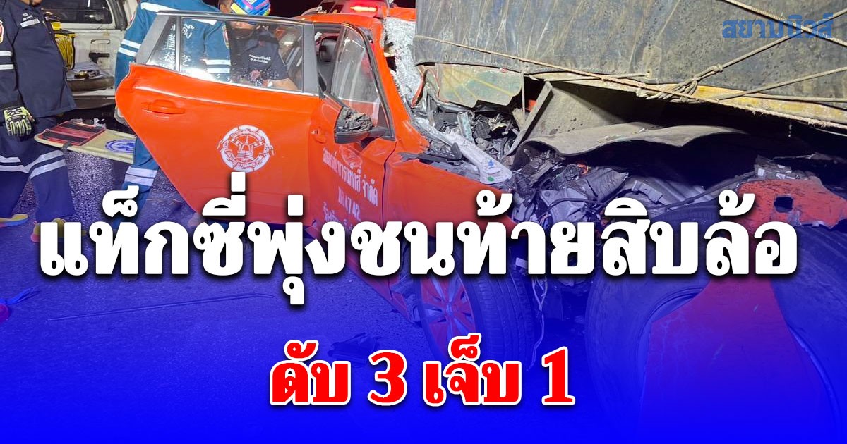 แท็กซี่พุ่งชนท้ายสิบล้อกลางสะพานปทุมธานี 2 ดับ 3 เจ็บ 1
