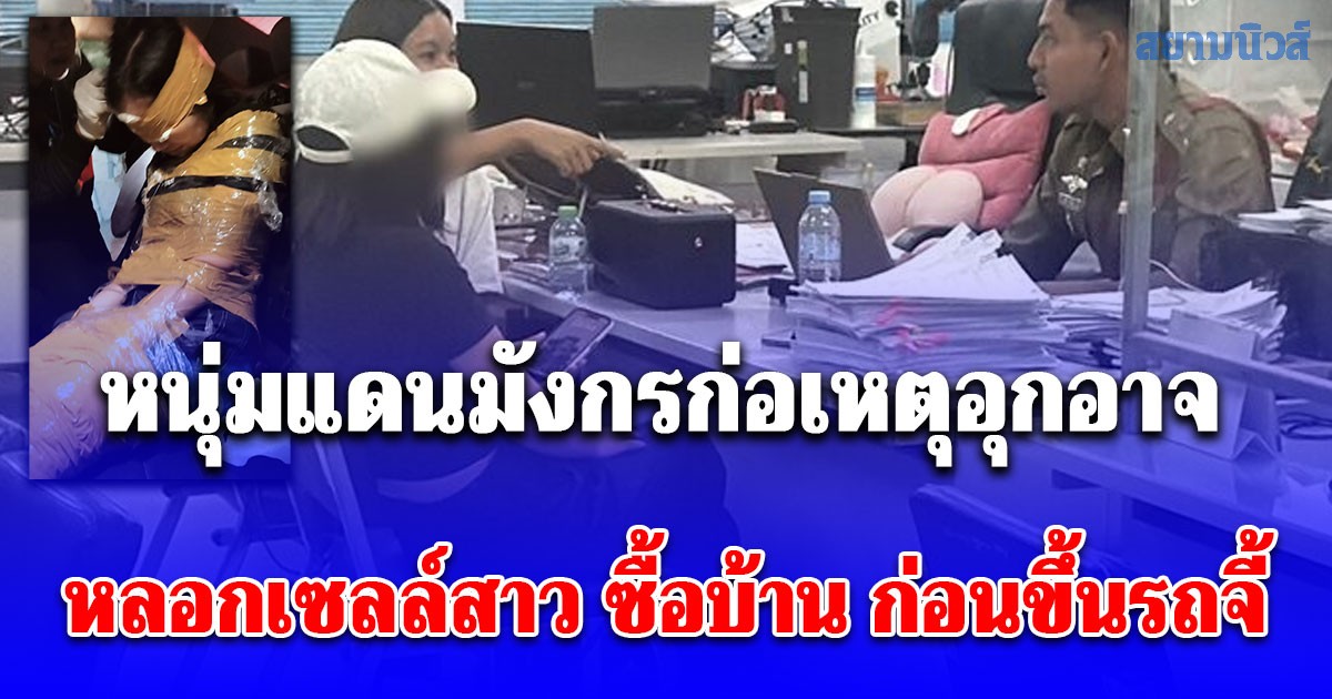 อุกอาจ! หนุ่มแดนมังกร หลอกเซลล์สาว ซื้อบ้าน ก่อนขึ้นรถจี้ เทปกาวมัดพันธนาการ ชิงทรัพย์กว่าครึ่งแสน