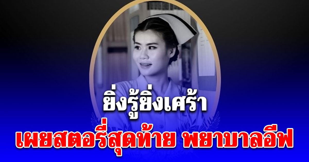 ยิ่งรู้ยิ่งเศร้า เผยสตอรี่สุดท้าย พยาบาลอีฟ หลังเสียชีวิตกะทันหัน