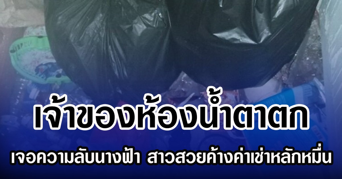 เจ้าของห้องนํ้าตาตก เจอความลับนางฟ้า สาวสวยค้างค่าเช่าหลักหมื่น