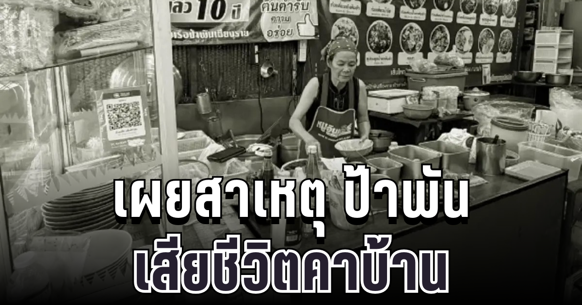 เศร้าสลด เผยสาเหตุ ป้าพัน เจ้าของก๋วยเตี๋ยวเรือดัง เสียชีวิตคาบ้าน