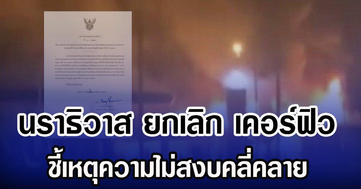 นราธิวาส ยกเลิก เคอร์ฟิว  ชี้เหตุความไม่สงบคลี่คลาย