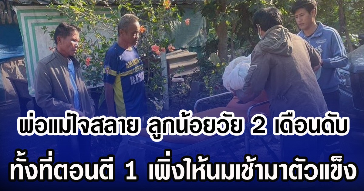 พ่อแม่ใจสลาย ลูกน้อยวัย 2 เดือนเสียชีวิต ทั้งที่ตอนตี 1 เพิ่งให้นมเช้ามาตัวแข็ง