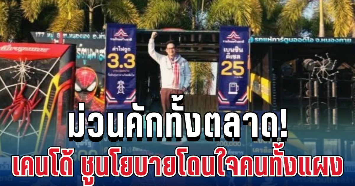 ม่วนคักทั้งตลาด! เคนโด้บุกอีสาน ชูนโยบายโดนใจคนทั้งแผง