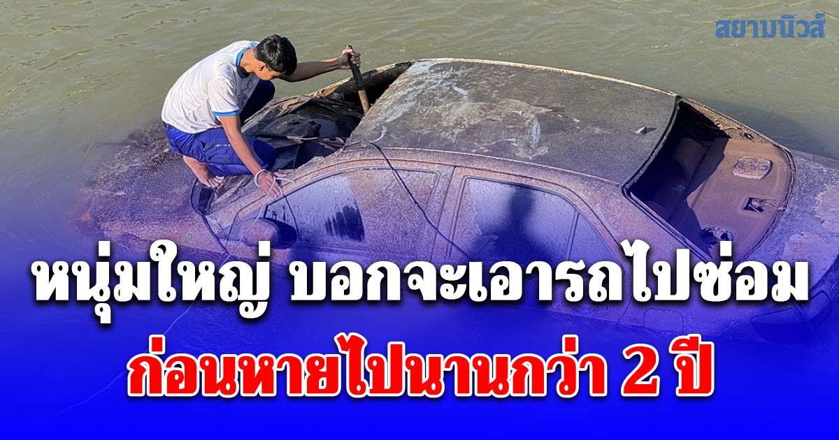 หนุ่มใหญ่ บอกจะเอารถไปซ่อมก่อนหายออกจากบ้านนานกว่า 2 ปี ล่าสุดเจอแล้วเหลือแต่โครงกระดูก