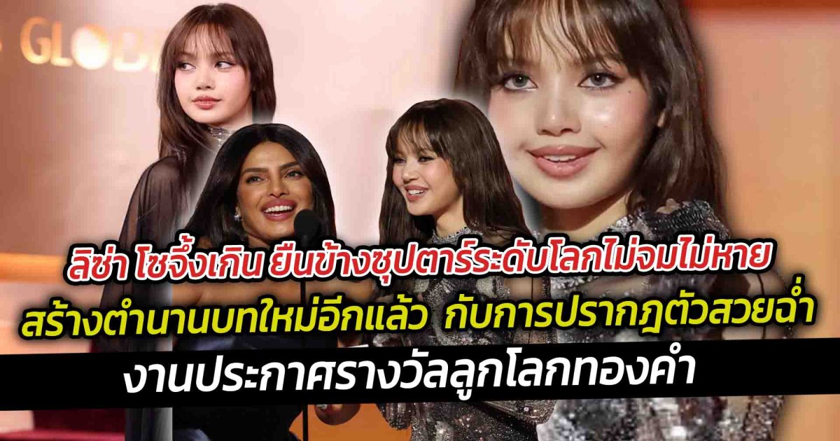 ลิซ่า ยืนข้างซุปตาร์ระดับโลกไม่จมไม่หาย  ปรากฎตัวสวยฉ่ำเสิร์ฟความปังบนพรมแดงงานประกาศรางวัลลลูกโลกทองคำ