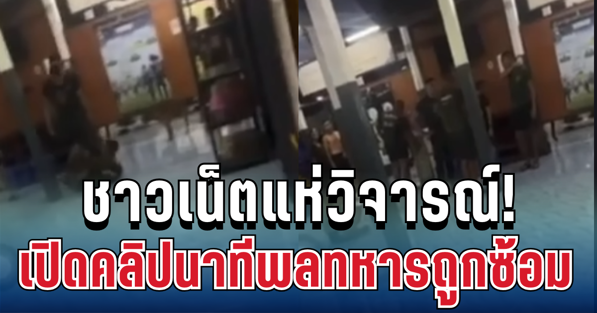 ชาวเน็ตแห่วิจารณ์! อดีตผู้สมัคร สส.พรรคประชาชน เปิดคลิปนาทีพลทหารถูกซ้อมต่อหน้าต่อตา