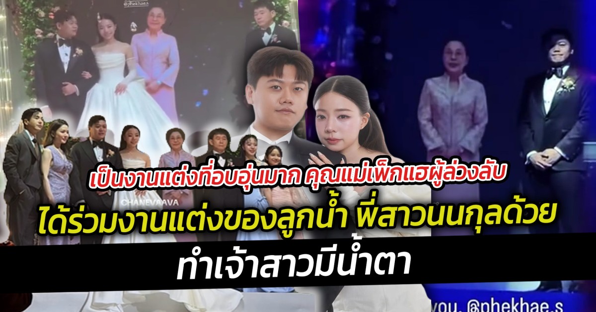 เป็นงานแต่งที่อบอุ่นมาก คุณแม่เพ็กแฮผู้ล่วงลับ ได้ร่วมงานแต่งของลูกน้ำ พี่สาวนนกุลด้วย