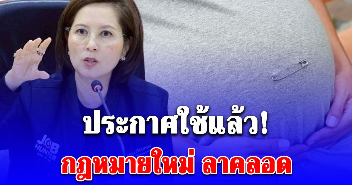 ประกาศใช้แล้ว! กฎหมายใหม่ ลาคลอด