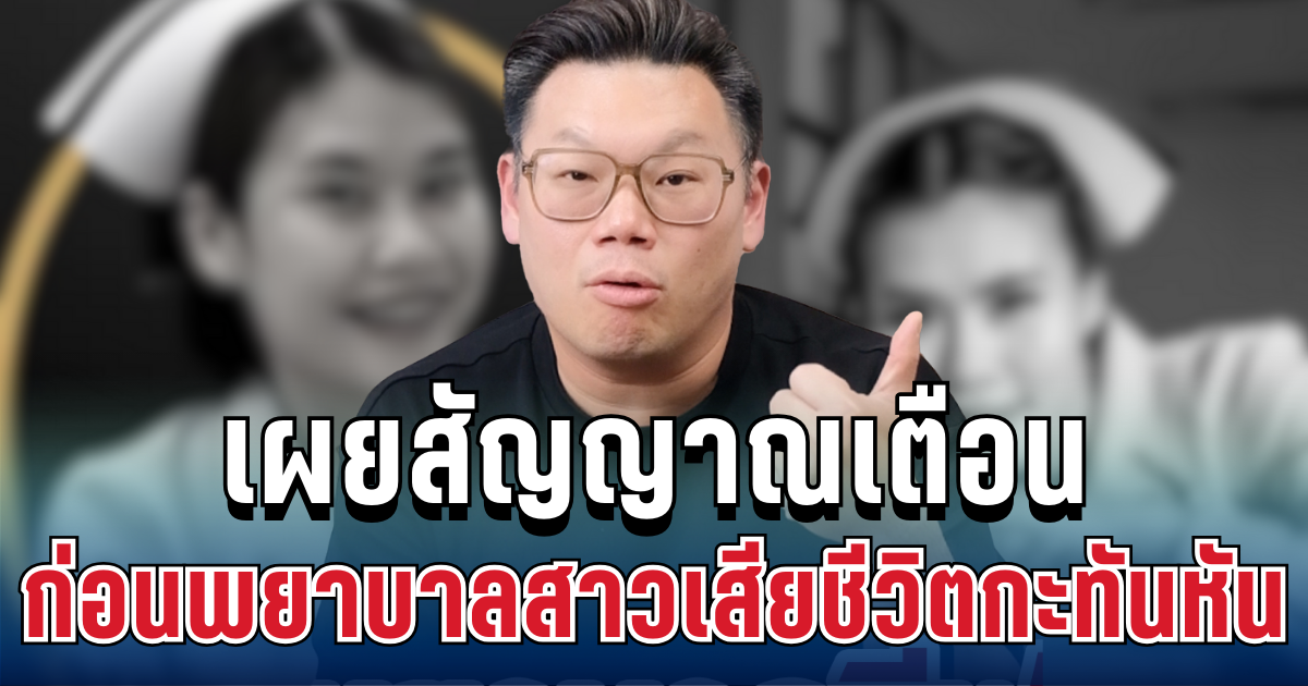 หมอเจด เผยสัญญาณเตือน ก่อนพยาบาลสาวเสียชีวิตกะทันหัน