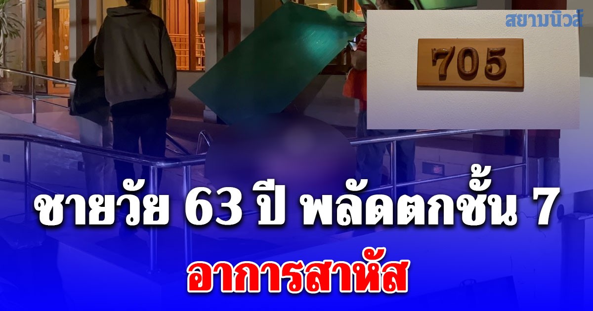 ชายวัย 63 ปี พลัดตกชั้น 7 ปริศนากลางดึก อาการสาหัส
