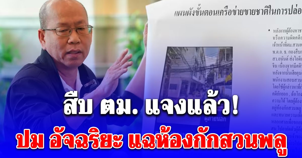 สืบ ตม. แจงแล้ว! ปม อัจฉริยะแฉ ห้องกักสวนพลูปล่อย พงส. เบิกจีนเทา อ้างหมายจับโรงพัก