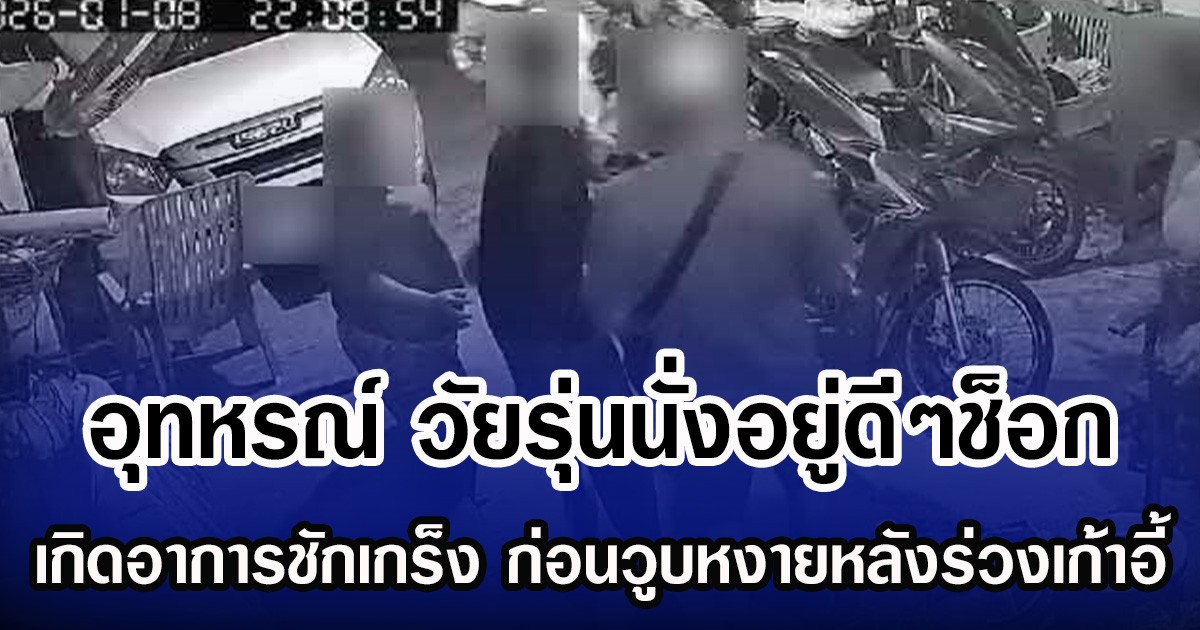 อุทหรณ์ วัยรุ่นนั่งอยู่ดีๆช็อก เกิดอาการชักเกร็ง ก่อนวูบหงายหลังร่วงเก้าอี้