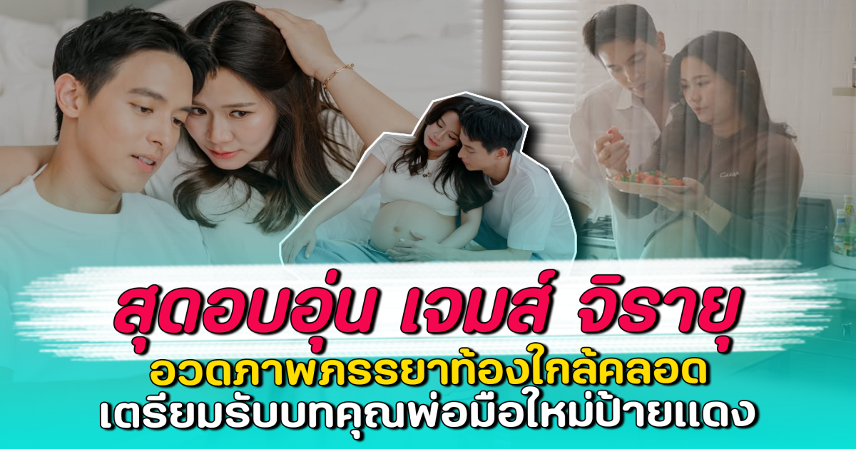 สุดอบอุ่น เจมส์ จิรายุ อวดภาพภรรยาท้องใกล้คลอด เตรียมรับบทคุณพ่อมือใหม่ป้ายแดง