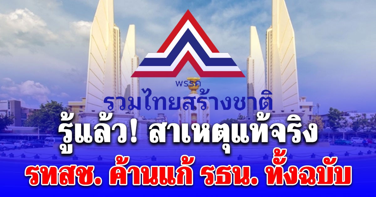 รู้แล้ว! สาเหตุแท้จริง พรรครวมไทยสร้างชาติ ค้านแก้ รัฐธรรมนูญ ทั้งฉบับ