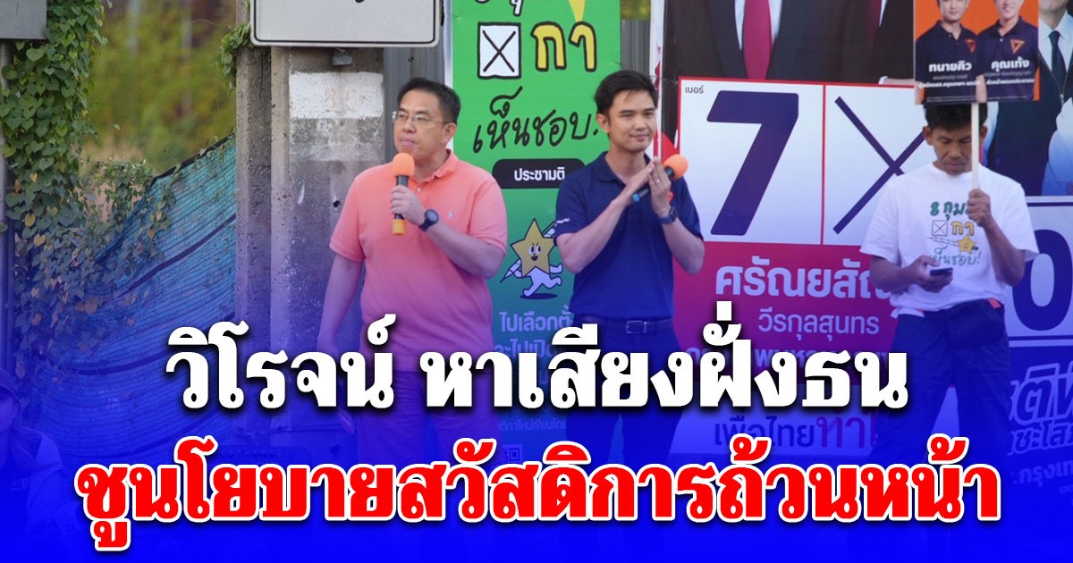 วิโรจน์ หาเสียงฝั่งธน ชูนโยบายสวัสดิการถ้วนหน้า ย้ำรัฐบาลประชาชน ทำงานเป็นทีม เอาวาระประเทศนำ ไม่แบ่งโควตา