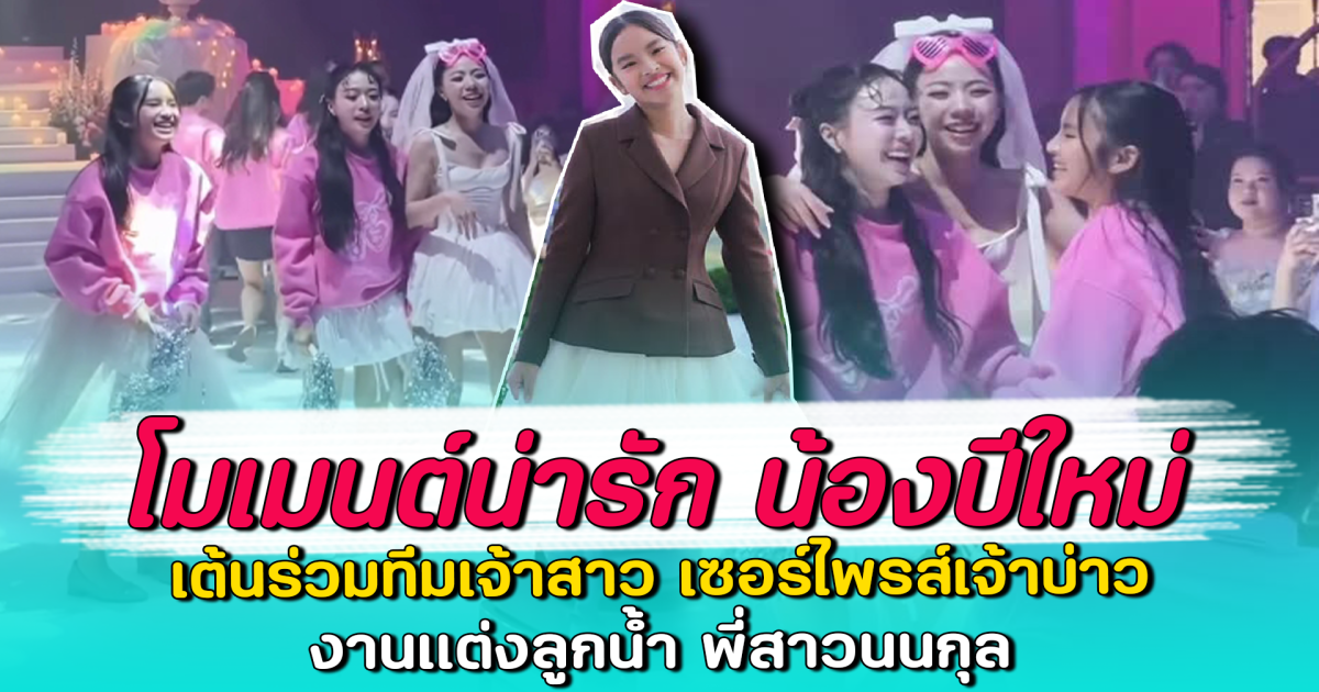 โมเมนต์น่ารัก น้องปีใหม่ เต้นร่วมทีมเจ้าสาว เซอร์ไพรส์เจ้าบ่าว งานแต่งลูกน้ำ พี่สาวนนกุล