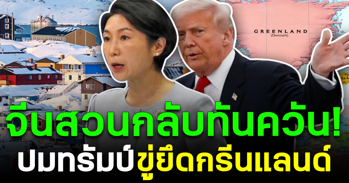 จีนสวนกลับทันควัน! ปมทรัมป์ ขู่ยึดกรีนแลนด์