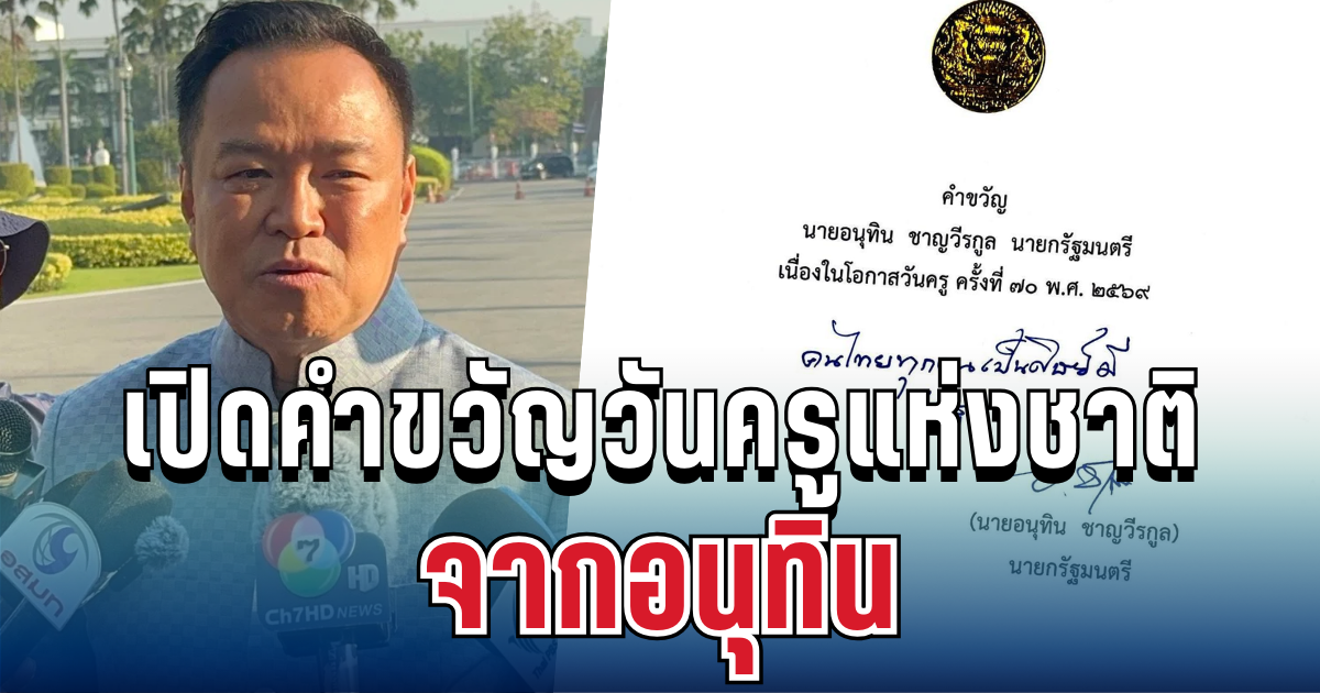 ไม่ธรรมดา! เปิดคำขวัญวันครูแห่งชาติ จากอนุทิน