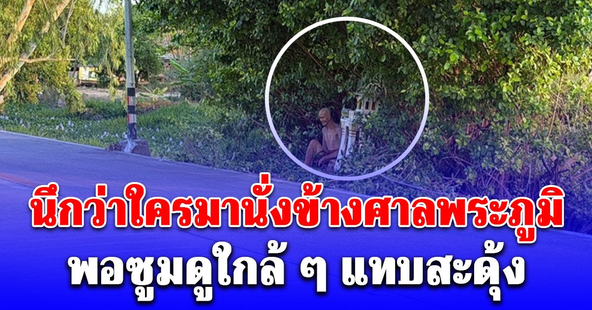 แวบแรกนึกว่าใครมานั่งข้างศาลพระภูมิ พอซูมดูใกล้ๆ ขับรถผ่านกลางคืนมีหลอน