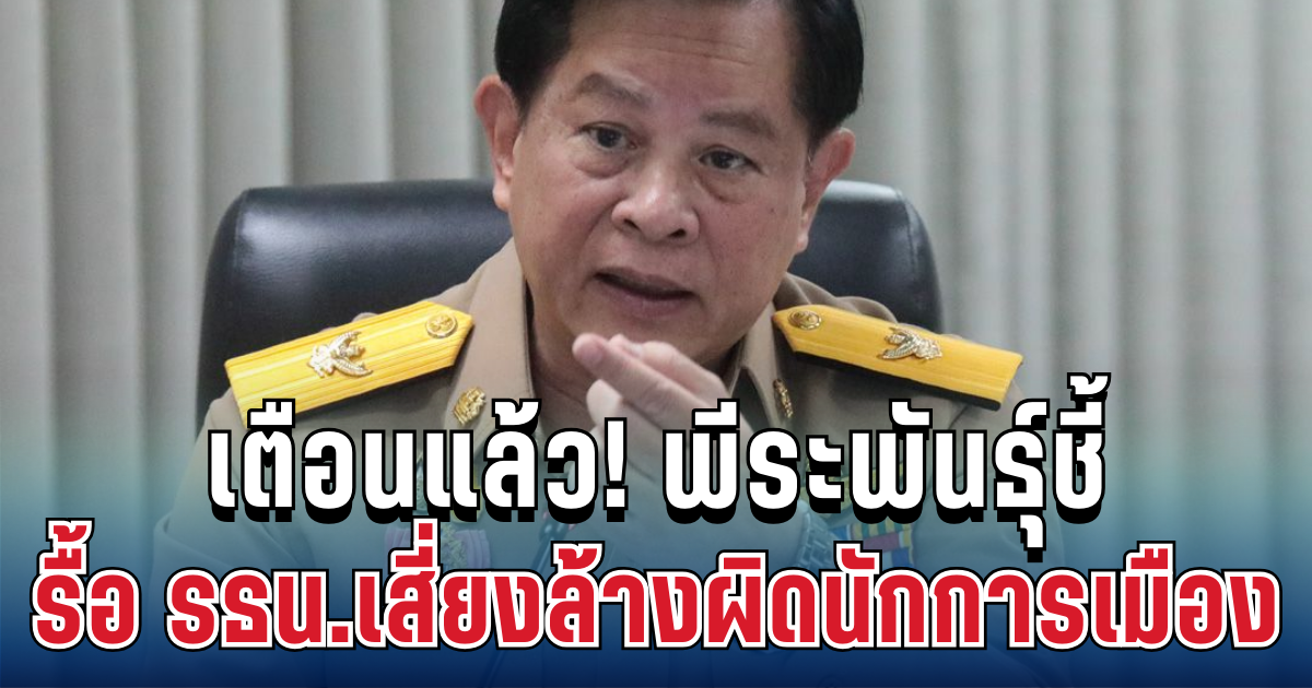 เตือนแล้ว! พีระพันธุ์ชี้ รื้อ รธน.ทั้งฉบับ เสี่ยงล้างผิดนักการเมือง