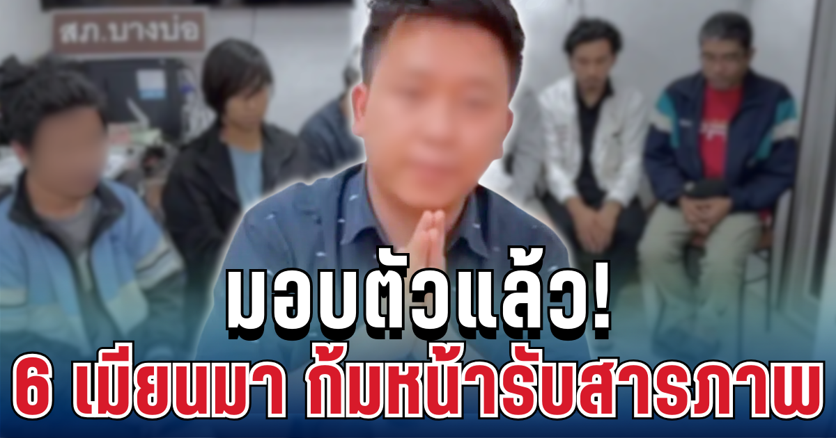 หมดฤทธิ์! 6 เมียนมามอบตัวแล้ว ก้มหน้ารับสารภาพ พร้อมเผยสาเหตุ