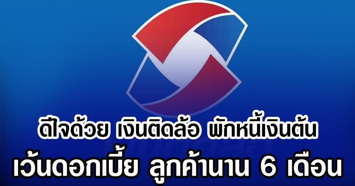 ดีใจด้วย เงินติดล้อ พักหนี้เงินต้น เว้นดอกเบี้ย ลูกค้านาน 6 เดือน