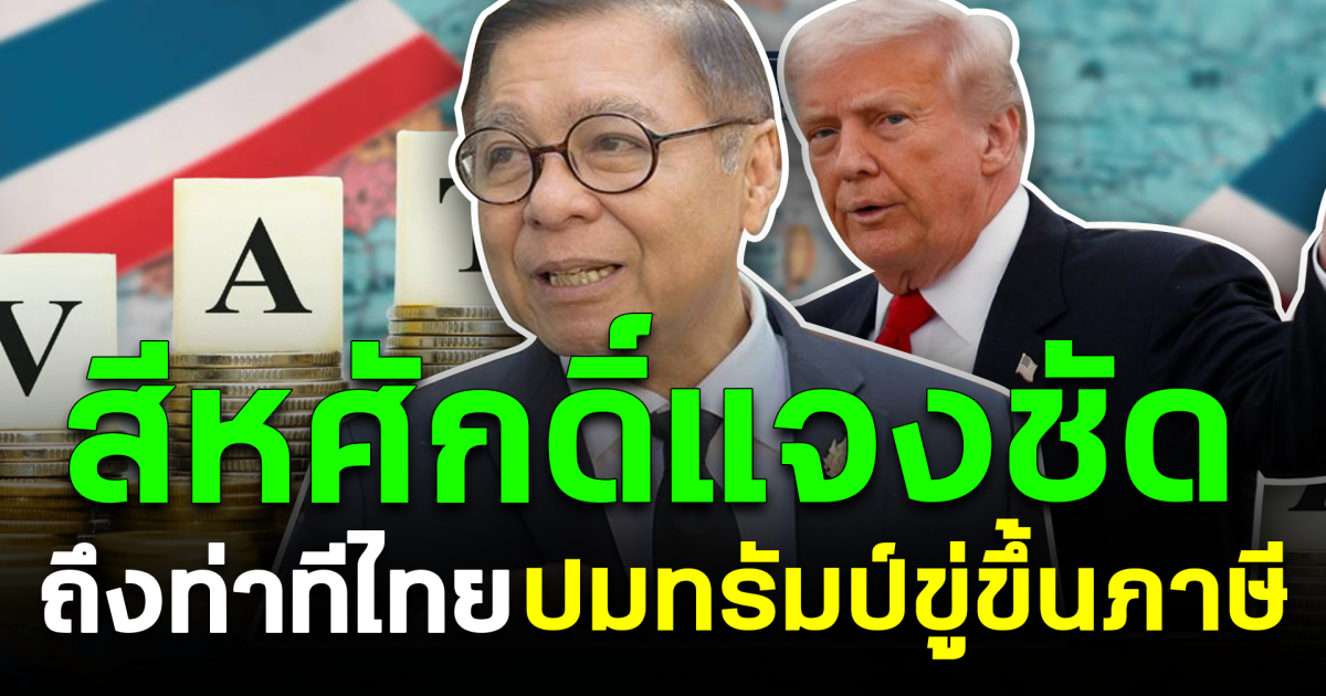 สีหศักดิ์แจงชัด ถึงท่าทีไทย ปมทรัมป์ขู่ขึ้นภาษี