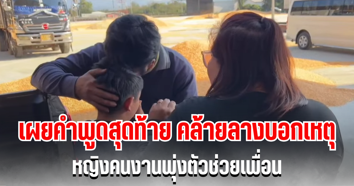 สะเทือนใจ! เผยคำพูดสุดท้าย คล้ายลางบอกเหตุ หญิงคนงานพุ่งตัวช่วยเพื่อน ก่อนถูกรถตักทับดับกลางโกดัง