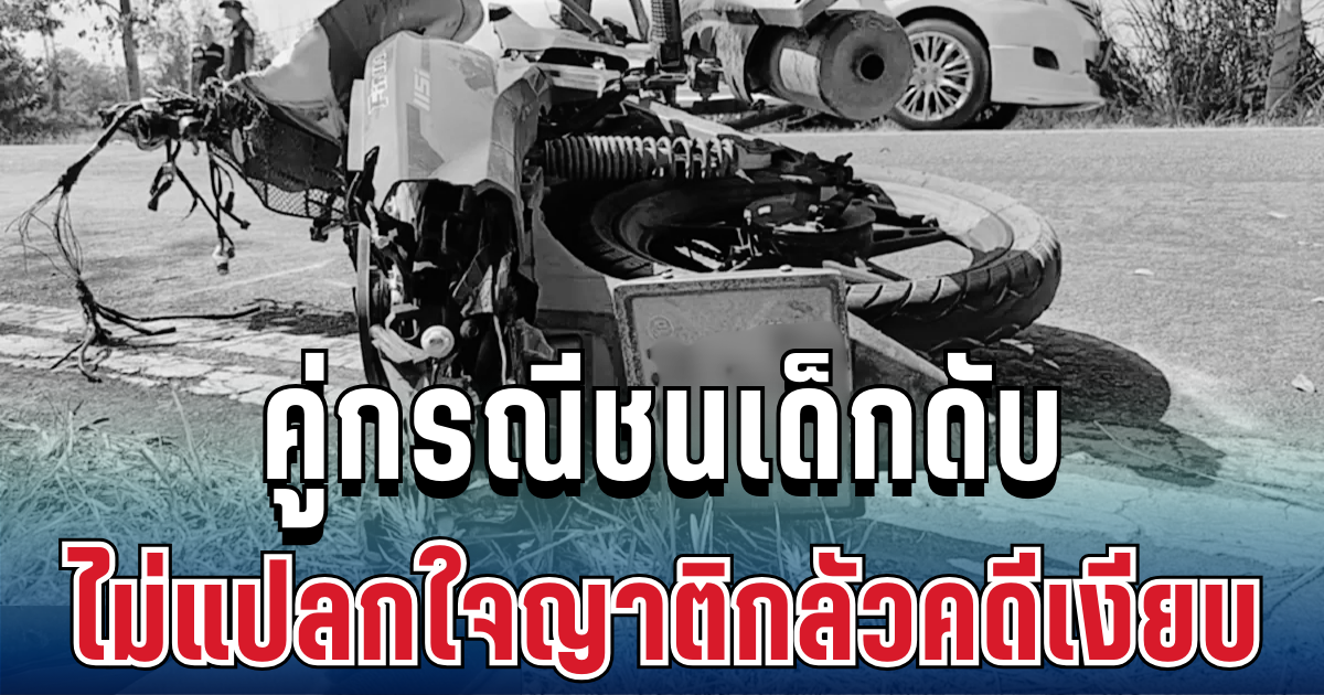 รู้แล้วเป็นใคร! คู่กรณีชนเด็กดับ 3 ราย ไม่แปลกใจญาติกลัวคดีเงียบ