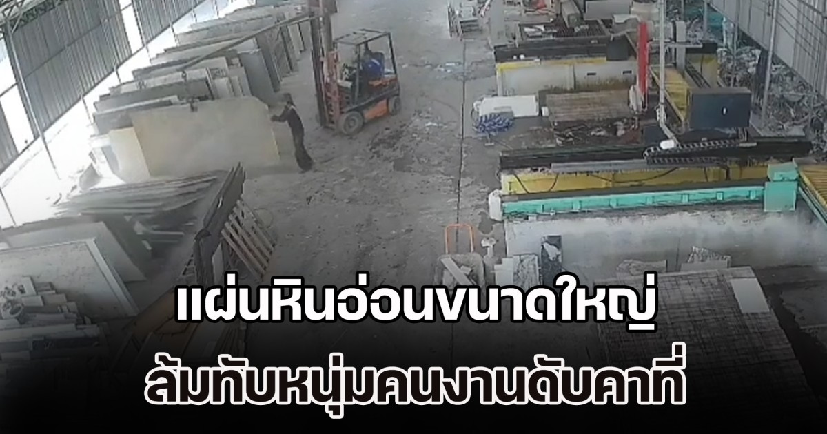 สลด! แผ่นหินอ่อนขนาดใหญ่ ล้มทับหนุ่มคนงานดับคาที่
